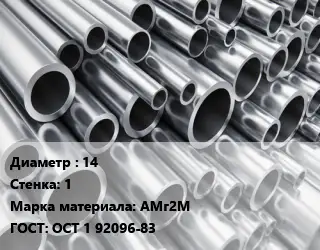 Труба алюминиевая 14 s=1 Марка: АМг2М ГОСТ: ОСТ 1 92096-83